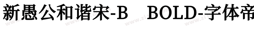 新愚公和谐宋-B BOLD字体转换